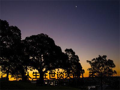 宋姝颜裴砚(宋姝颜裴砚)全文免费阅读_宋姝颜裴砚(人生在世谈笑间,不胜人间一场醉)最新章节列表笔趣阁
