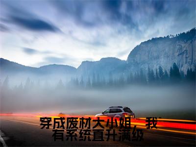 (谢暮云容姜)全文免费阅读无弹窗大结局_穿成废材大小姐,我有系统直升满级免费小说最新章节列表笔趣阁(谢暮云容姜)