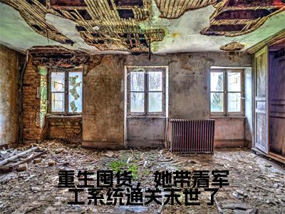 重生囤货，她带着军工系统通关末世了全文（莫初九）全文免费阅读无弹窗大结局_莫初九最新章节列表_笔趣阁（重生囤货，她带着军工系统通关末世了）