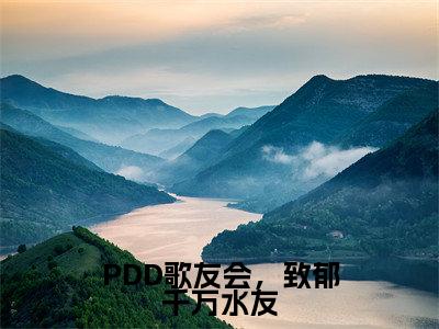 PDD歌友会,致郁千万水友(白辰)全文免费阅读无弹窗大结局_(白辰小说全文免费阅读)PDD歌友会,致郁千万水友小说全文无弹窗最新章节列表_笔趣阁(白辰)