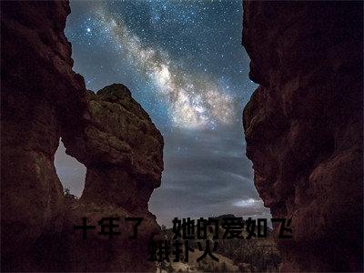 十年了,她的爱如飞蛾扑火小说(周嘉许宋知知)全文免费阅读_(周嘉许宋知知)十年了,她的爱如飞蛾扑火最新章节列表笔趣阁