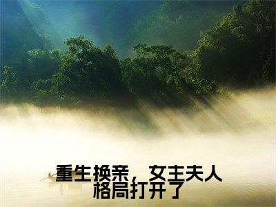 重生换亲,女主夫人格局打开了(陆又龄程放)全文无弹窗大结局_重生换亲,女主夫人格局打开了在线阅读无弹窗最新章节列表_笔趣阁