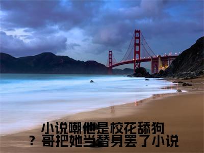 小说嘲他是校花舔狗？哥把她当替身罢了（ 陈青山林梦云）全文免费完结版阅读_（ 陈青山林梦云）小说嘲他是校花舔狗？哥把她当替身罢了最新章节列表笔趣阁（ 陈青山林梦云）