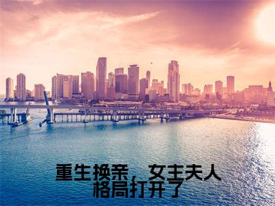 陆又龄程放(重生换亲,女主夫人格局打开了小说)全文免费阅读无弹窗大结局_(重生换亲,女主夫人格局打开了小说免费阅读全文大结局)最新章节列表_笔趣阁(重生换亲,女主夫人格局打开了小说)