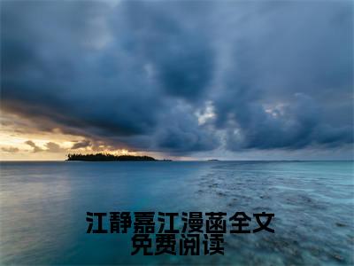  江静嘉江漫菡小说（还拍什么戏啊，吃饭要紧）全文免费读无弹窗大结局_ 江静嘉江漫菡小说免费阅读-笔趣阁（还拍什么戏啊，吃饭要紧）