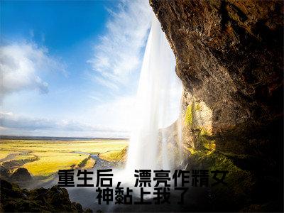 许江河徐沐璇在线阅读(重生后,漂亮作精女神黏上我了)全文免费阅读_重生后,漂亮作精女神黏上我了最新章节列表_笔趣阁