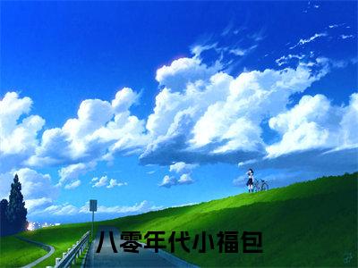 八零年代小福包(霍安姜鱼)全文免费阅读无弹窗大结局_八零年代小福包免费最新章节列表_笔趣阁