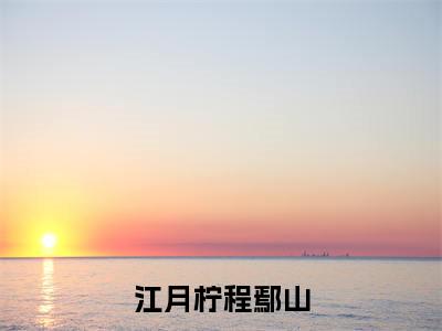 程鄢山江月柠是什么小说-小说江月柠程鄢山全文阅读
