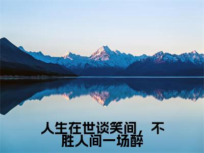 人生在世谈笑间，不胜人间一场醉免费阅读（宋姝颜裴砚）完整版全文全章节阅读