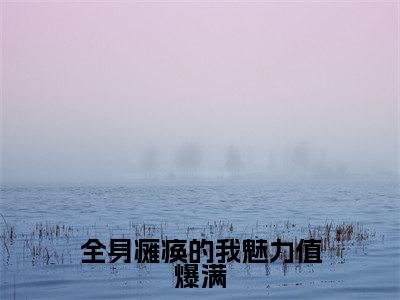 李知云免费小说-全身瘫痪的我魅力值爆满小说完整版阅读