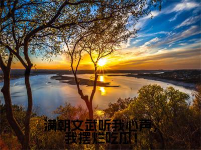 林默(满朝文武听我心声,我摆烂吃瓜!)免费小说全文完整版-满朝文武听我心声,我摆烂吃瓜!最新章节完整版阅读