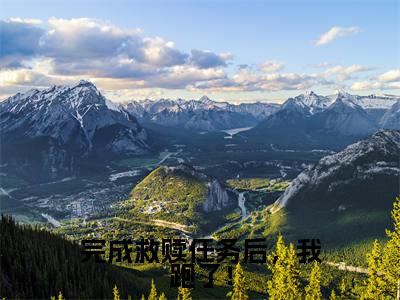 温一曼段正庭小说-《完成救赎任务后，我跑了！》完整章节阅读无弹窗免费阅读大结局