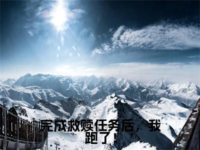 温一曼段正庭（完成救赎任务后，我跑了！全文免费阅读）无弹窗-温一曼段正庭（完成救赎任务后，我跑了！）完整版在线赏析笔趣阁
