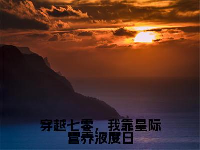 穿越七零,我靠星际营养液度日小说全文(秦舒婉)全文免费阅读无弹窗大结局_穿越七零,我靠星际营养液度日小说全文最新章节列表_笔趣阁
