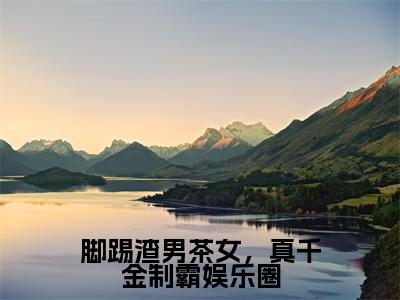 脚踢渣男茶女,真千金制霸娱乐圈(姜伊然白墨辰)完整版小说阅读_脚踢渣男茶女,真千金制霸娱乐圈全文免费阅读最新章节列表_笔趣阁