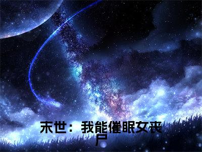 末世:我能催眠女丧尸精彩小说赏析全文 吴良热门小说免费阅读