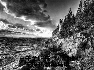 傅砚辞沈知意(真千金归来,小叔他不停扒我小马甲)精彩满分小说-强烈推荐真千金归来,小叔他不停扒我小马甲(傅砚辞沈知意)小说精彩全文阅读