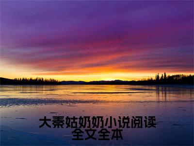 大秦姑奶奶小说阅读全文在线阅读（ 绵绵杨凯）全文免费阅读无弹窗大结局_ 绵绵杨凯免费最新章节列表_笔趣阁