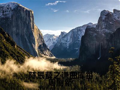 曲库每周刷新，从一首刚刚好开始无广告免费阅读-小说 陈辰薛之谦最后结局如何