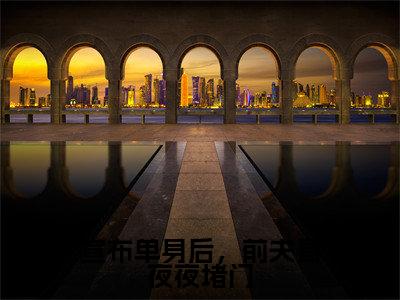 林斯理周豫(宣布单身后,前夫哥夜夜堵门)全文免费阅读大结局_(林斯理周豫)宣布单身后,前夫哥夜夜堵门无弹窗最新章节列表_笔趣阁(林斯理周豫)