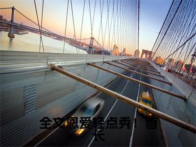 全文恩爱轻点秀！首长，你夫人脸红了小说（ 江念瑶傅云璟）小说全文无删减版在线阅读_ 江念瑶傅云璟小说最新章节列表_笔趣阁
