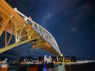 林深祁子瑜(此次一别，再见已是陌路)全文免费阅读无弹窗大结局_(林深祁子瑜全文阅读)此次一别，再见已是陌路无弹窗最新章节列表_笔趣阁此次一别，再见已是陌路