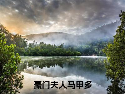 豪门夫人马甲多(周意程瑾)全文免费阅读无弹窗大结局_(豪门夫人马甲多免费阅读全文大结局)最新章节列表_笔趣阁(周意程瑾)