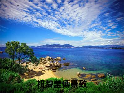 祝梦莹傅景致全文免费阅读无弹窗大结局_(祝梦莹傅景致小说)傅景致祝梦莹在线免费阅读