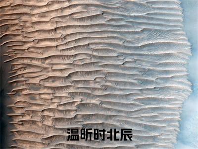 时北辰温昕(温昕时北辰)全集免费阅读无弹窗_(温昕时北辰小说免费阅读)_笔趣阁