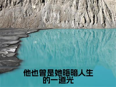 【新书】《他也曾是她晦暗人生的一道光》全文免费阅读最新章节大结局-白漓季凛烨 全文全章节免费阅读