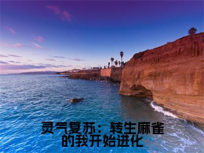 (孔阙)是什么小说-(灵气复苏:转生麻雀的我开始进化)无弹窗免费阅读大结局最新章节列表_笔趣阁
