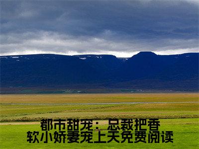 都市甜宠：总裁把香软小娇妻宠上天（ 肖晴温锦程）精彩热门小说_（都市甜宠：总裁把香软小娇妻宠上天） 肖晴温锦程最新章节列表_笔趣阁