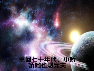 重回七十年代,小娇娇她也想宠夫在线阅读(沈衡白娇娇)全文免费阅读无弹窗大结局_ (重回七十年代,小娇娇她也想宠夫全文免费阅读)最新章节列表_笔趣阁(沈衡白娇娇)