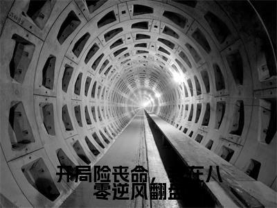 梁歆甜是哪部小说的主角,开局险丧命,我在八零逆风翻盘免费阅读全文大结局