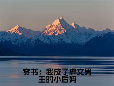 热门小说徐落棠容珏 全文免费阅读无弹窗大结局-穿书：我成了虐文男主的小后妈全文无弹窗免费阅读大结局