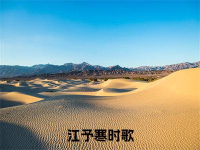 江予寒时歌小说(时歌江予寒)全文免费阅读无弹窗大结局_(江予寒时歌小说免费阅读)时歌江予寒无弹窗最新章节列表_笔趣阁(时歌江予寒)