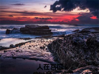  谢砚十孙芑热门小说在线阅读 人在宫门，开局身不由己被抢亲全网推荐（ 谢砚十孙芑）全文