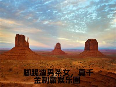 (白墨辰姜伊然)热门美文阅读_热门小说脚踢渣男茶女,真千金制霸娱乐圈 主人公是(白墨辰姜伊然)最新章节限时观看_笔趣阁