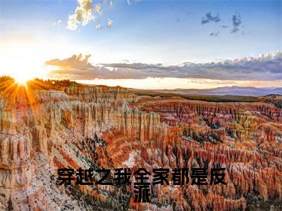穿越之我全家都是反派(江棉棉)小说免费下载全本-穿越之我全家都是反派(江棉棉完整版)免费阅读大结局(江棉棉)