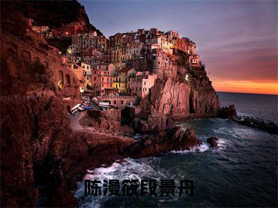 陈漫筱段景舟小说免费阅读段景舟陈漫筱小说全文免费阅读_(陈漫筱段景舟)段景舟陈漫筱最新章节列表笔趣阁