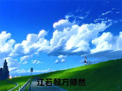 江若黎方修然小说(方修然江若黎)全文免费江若黎方修然阅读无弹窗大结局-(方修然江若黎)笔趣阁