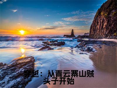 穿越：从青云寨山贼头子开始（张道）小说全文免费阅读-张道小说最新章节完整版