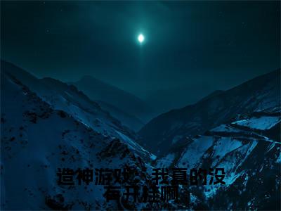(热推新书)(造神游戏:我真的没有开挂啊)全文免费阅读无弹窗大结局-苏野全文阅读无弹窗