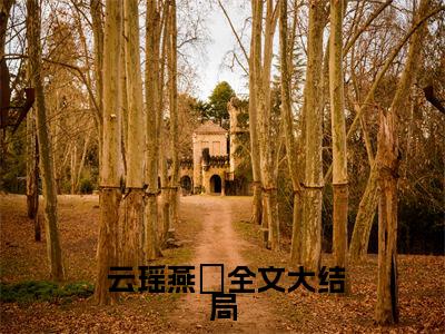 超甜宠！娇媚公主遇上禁欲王爷he 云瑶燕玦小说免费阅读-超甜宠！娇媚公主遇上禁欲王爷he抖音新书热荐