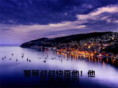 主人公叫(李阳)的小说(警察叔叔快查他!他不像是演的)免费阅读最新章节列表_笔趣阁