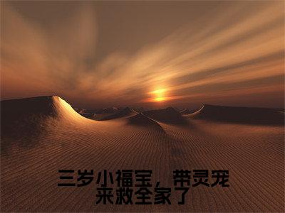 三岁小福宝，带灵宠来救全家了小说（江妙妙）全文免费阅读_（江妙妙）三岁小福宝，带灵宠来救全家了最新章节列表笔趣阁（江妙妙）