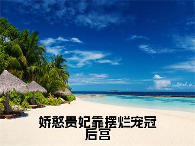 江云娆裴琰小说（娇憨贵妃靠摆烂宠冠后宫）全文免费读无弹窗大结局_江云娆裴琰小说免费阅读-笔趣阁（娇憨贵妃靠摆烂宠冠后宫）