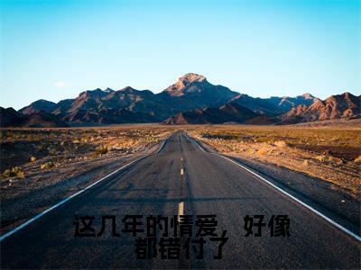 热文(这几年的情爱,好像都错付了)在线阅读-主角叫袁晓晓裴域的小说(这几年的情爱,好像都错付了)完整版免费阅读全文最新章节列表_笔趣阁