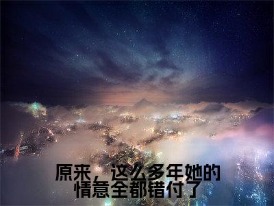 热门小说越萝全文免费阅读无弹窗大结局-原来,这么多年她的情意全都错付了全文无弹窗免费阅读大结局