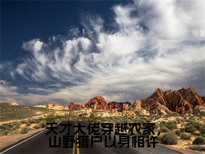 天才大佬穿越农家,山野猎户以身相许(虞玖)全文免费阅读_天才大佬穿越农家,山野猎户以身相许免费阅读最新章节列表笔趣阁(虞玖)